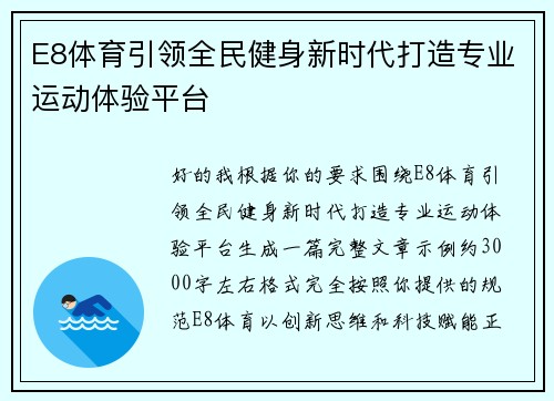 E8体育引领全民健身新时代打造专业运动体验平台 E8体育引领全民健身新时代打造专业运动体验平台