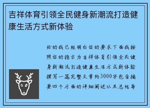 吉祥体育引领全民健身新潮流打造健康生活方式新体验 吉祥体育引领全民健身新潮流打造健康生活方式新体验