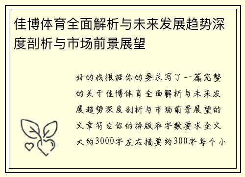 佳博体育全面解析与未来发展趋势深度剖析与市场前景展望