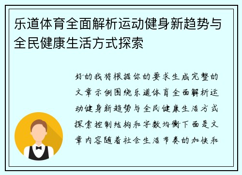 乐道体育全面解析运动健身新趋势与全民健康生活方式探索 乐道体育全面解析运动健身新趋势与全民健康生活方式探索