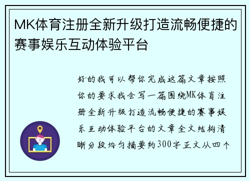 MK体育注册全新升级打造流畅便捷的赛事娱乐互动体验平台 MK体育注册全新升级打造流畅便捷的赛事娱乐互动体验平台