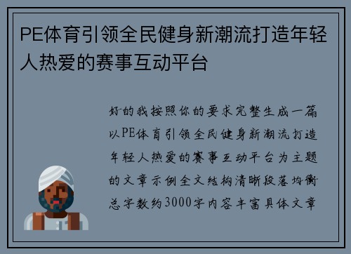 PE体育引领全民健身新潮流打造年轻人热爱的赛事互动平台 PE体育引领全民健身新潮流打造年轻人热爱的赛事互动平台