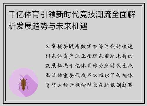 千亿体育引领新时代竞技潮流全面解析发展趋势与未来机遇 千亿体育引领新时代竞技潮流全面解析发展趋势与未来机遇