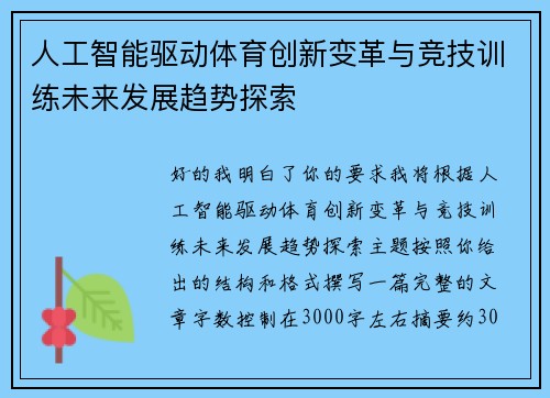 人工智能驱动体育创新变革与竞技训练未来发展趋势探索 人工智能驱动体育创新变革与竞技训练未来发展趋势探索