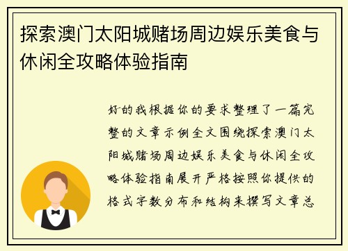 探索澳门太阳城赌场周边娱乐美食与休闲全攻略体验指南 探索澳门太阳城赌场周边娱乐美食与休闲全攻略体验指南