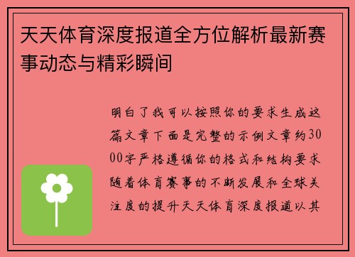 天天体育深度报道全方位解析最新赛事动态与精彩瞬间
