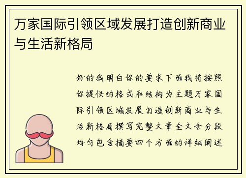 万家国际引领区域发展打造创新商业与生活新格局 万家国际引领区域发展打造创新商业与生活新格局