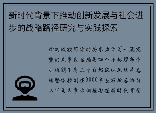 新时代背景下推动创新发展与社会进步的战略路径研究与实践探索 新时代背景下推动创新发展与社会进步的战略路径研究与实践探索
