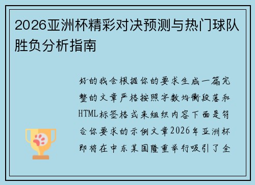 2026亚洲杯精彩对决预测与热门球队胜负分析指南 2026亚洲杯精彩对决预测与热门球队胜负分析指南