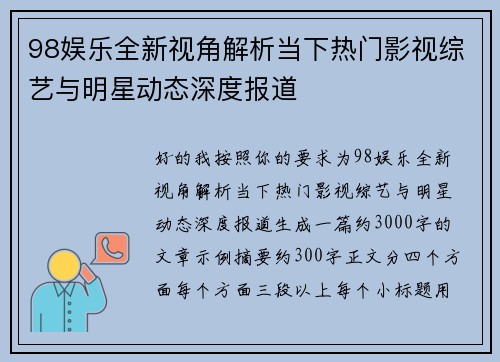 98娱乐全新视角解析当下热门影视综艺与明星动态深度报道 98娱乐全新视角解析当下热门影视综艺与明星动态深度报道