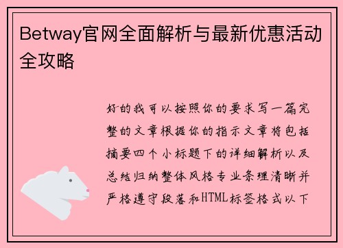 Betway官网全面解析与最新优惠活动全攻略 Betway官网全面解析与最新优惠活动全攻略