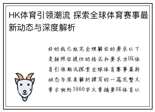 HK体育引领潮流 探索全球体育赛事最新动态与深度解析
