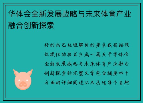 华体会全新发展战略与未来体育产业融合创新探索 华体会全新发展战略与未来体育产业融合创新探索
