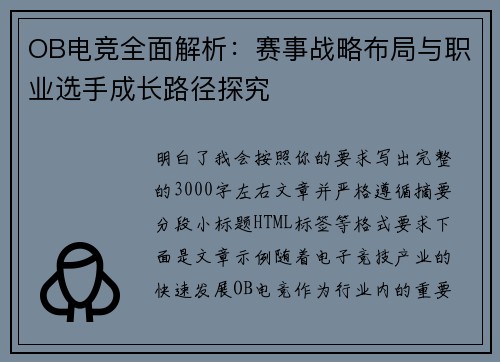 OB电竞全面解析：赛事战略布局与职业选手成长路径探究