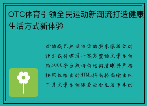 OTC体育引领全民运动新潮流打造健康生活方式新体验 OTC体育引领全民运动新潮流打造健康生活方式新体验
