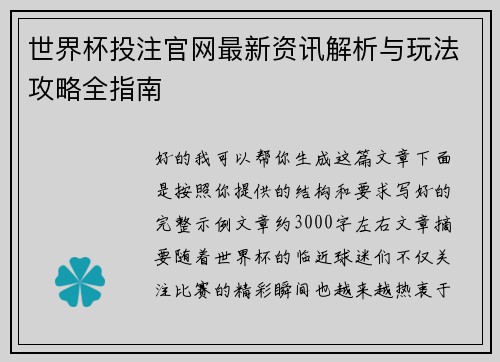 世界杯投注官网最新资讯解析与玩法攻略全指南 世界杯投注官网最新资讯解析与玩法攻略全指南