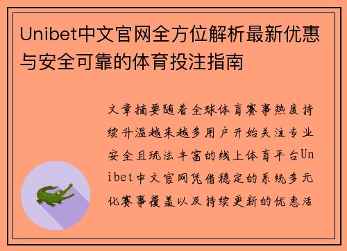 Unibet中文官网全方位解析最新优惠与安全可靠的体育投注指南 Unibet中文官网全方位解析最新优惠与安全可靠的体育投注指南