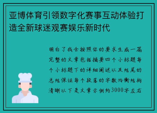 亚博体育引领数字化赛事互动体验打造全新球迷观赛娱乐新时代 亚博体育引领数字化赛事互动体验打造全新球迷观赛娱乐新时代