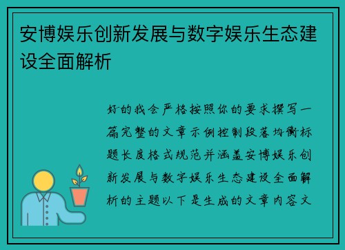 安博娱乐创新发展与数字娱乐生态建设全面解析 安博娱乐创新发展与数字娱乐生态建设全面解析