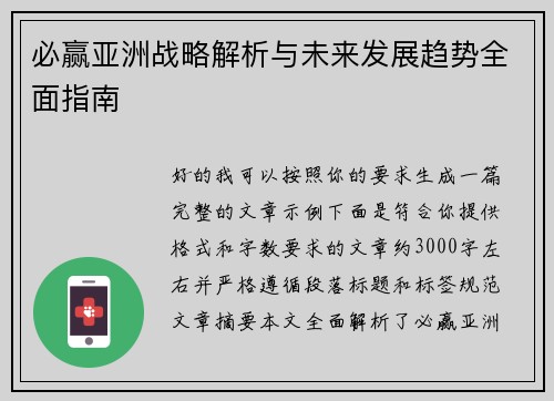 必赢亚洲战略解析与未来发展趋势全面指南