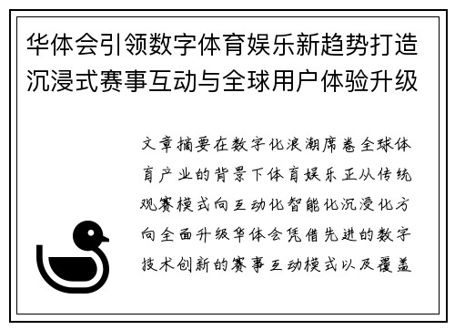 华体会引领数字体育娱乐新趋势打造沉浸式赛事互动与全球用户体验升级 华体会引领数字体育娱乐新趋势打造沉浸式赛事互动与全球用户体验升级