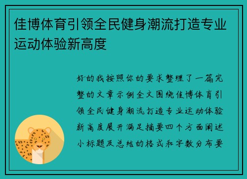 佳博体育引领全民健身潮流打造专业运动体验新高度 佳博体育引领全民健身潮流打造专业运动体验新高度
