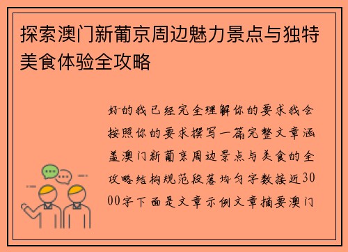探索澳门新葡京周边魅力景点与独特美食体验全攻略