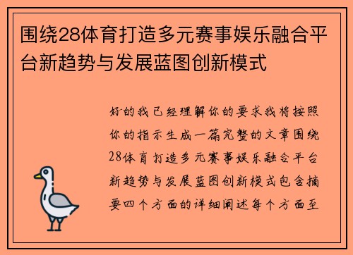 围绕28体育打造多元赛事娱乐融合平台新趋势与发展蓝图创新模式