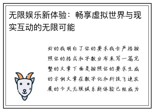 无限娱乐新体验：畅享虚拟世界与现实互动的无限可能