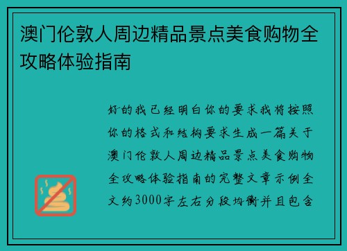 澳门伦敦人周边精品景点美食购物全攻略体验指南 澳门伦敦人周边精品景点美食购物全攻略体验指南