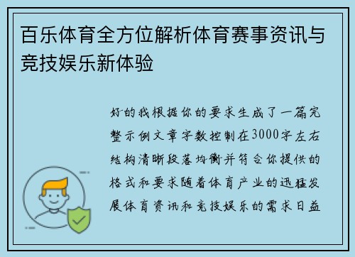 百乐体育全方位解析体育赛事资讯与竞技娱乐新体验 百乐体育全方位解析体育赛事资讯与竞技娱乐新体验