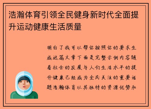 浩瀚体育引领全民健身新时代全面提升运动健康生活质量 浩瀚体育引领全民健身新时代全面提升运动健康生活质量