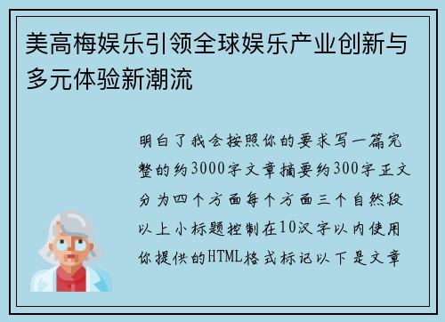 美高梅娱乐引领全球娱乐产业创新与多元体验新潮流 美高梅娱乐引领全球娱乐产业创新与多元体验新潮流