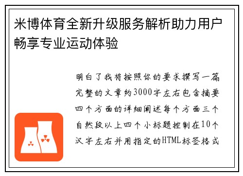 米博体育全新升级服务解析助力用户畅享专业运动体验