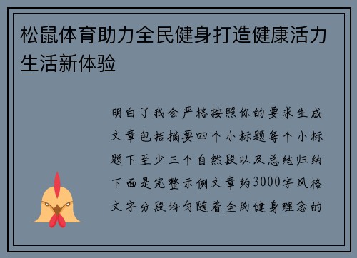 松鼠体育助力全民健身打造健康活力生活新体验