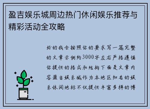 盈吉娱乐城周边热门休闲娱乐推荐与精彩活动全攻略 盈吉娱乐城周边热门休闲娱乐推荐与精彩活动全攻略