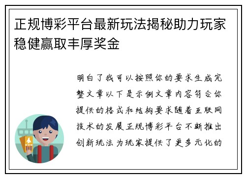 正规博彩平台最新玩法揭秘助力玩家稳健赢取丰厚奖金 正规博彩平台最新玩法揭秘助力玩家稳健赢取丰厚奖金