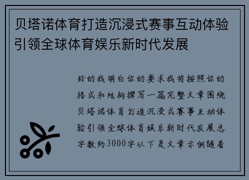 贝塔诺体育打造沉浸式赛事互动体验引领全球体育娱乐新时代发展 贝塔诺体育打造沉浸式赛事互动体验引领全球体育娱乐新时代发展