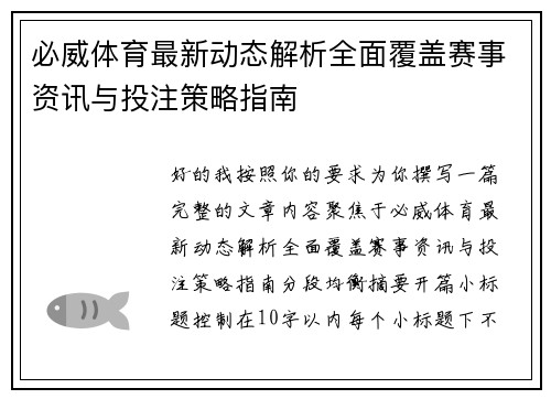 必威体育最新动态解析全面覆盖赛事资讯与投注策略指南 必威体育最新动态解析全面覆盖赛事资讯与投注策略指南
