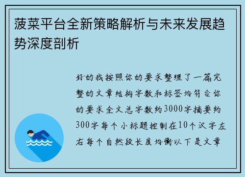 菠菜平台全新策略解析与未来发展趋势深度剖析 菠菜平台全新策略解析与未来发展趋势深度剖析