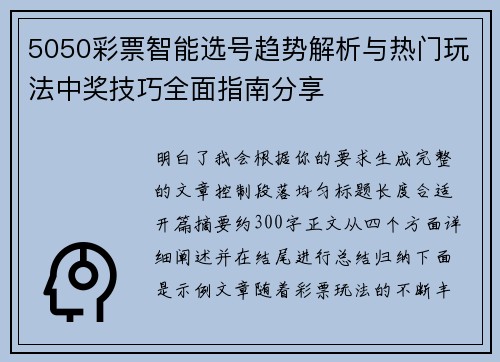 5050彩票智能选号趋势解析与热门玩法中奖技巧全面指南分享 5050彩票智能选号趋势解析与热门玩法中奖技巧全面指南分享