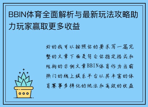 BBIN体育全面解析与最新玩法攻略助力玩家赢取更多收益