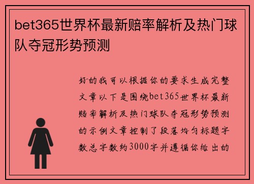 bet365世界杯最新赔率解析及热门球队夺冠形势预测 bet365世界杯最新赔率解析及热门球队夺冠形势预测