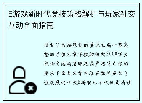 E游戏新时代竞技策略解析与玩家社交互动全面指南 E游戏新时代竞技策略解析与玩家社交互动全面指南