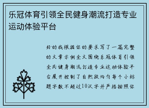 乐冠体育引领全民健身潮流打造专业运动体验平台 乐冠体育引领全民健身潮流打造专业运动体验平台
