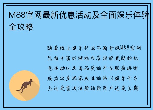 M88官网最新优惠活动及全面娱乐体验全攻略
