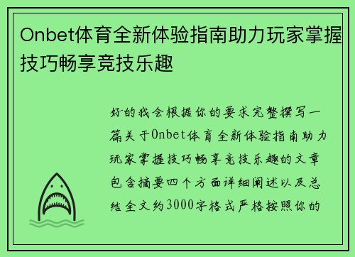 Onbet体育全新体验指南助力玩家掌握技巧畅享竞技乐趣