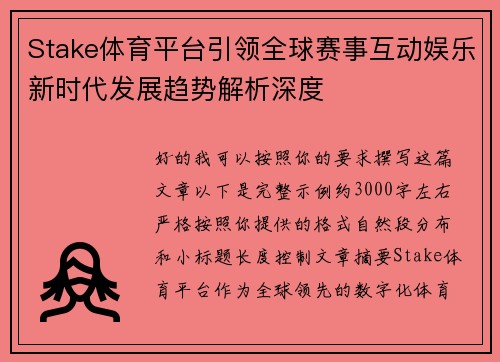 Stake体育平台引领全球赛事互动娱乐新时代发展趋势解析深度 Stake体育平台引领全球赛事互动娱乐新时代发展趋势解析深度