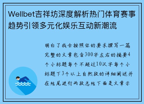 Wellbet吉祥坊深度解析热门体育赛事趋势引领多元化娱乐互动新潮流 Wellbet吉祥坊深度解析热门体育赛事趋势引领多元化娱乐互动新潮流