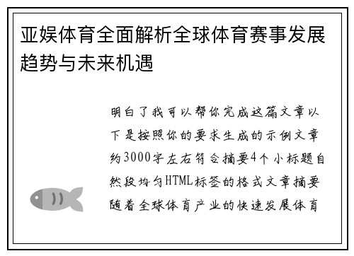 亚娱体育全面解析全球体育赛事发展趋势与未来机遇 亚娱体育全面解析全球体育赛事发展趋势与未来机遇